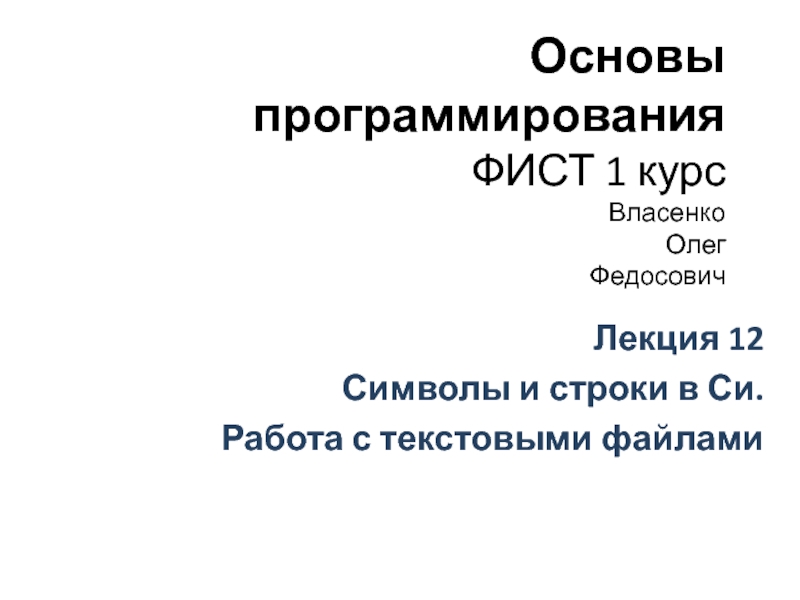 Презентация Основы программирования ФИСТ 1 курс Власенко Олег Федосович