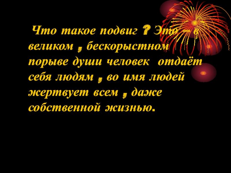 Что такое подвиг. Подвиг. Что такое подвиг кратко. Подвиг это когда в Великом бескорыстном порыве. Подвиг это определение.