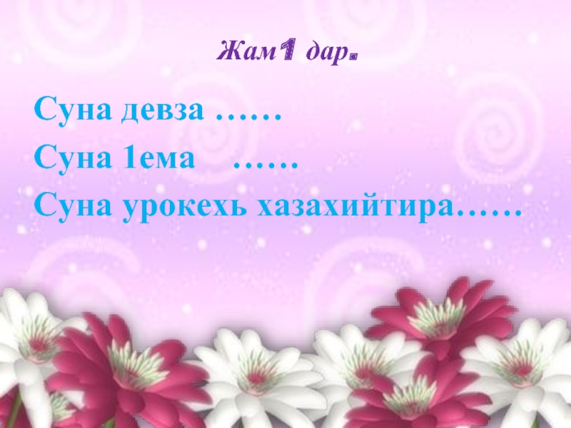 Мукъаза аьзнаш а элпаш а 2 класс план урока