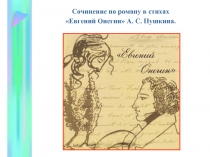 Сочинение по роману в стихах «Евгений Онегин» А. С. Пушкина