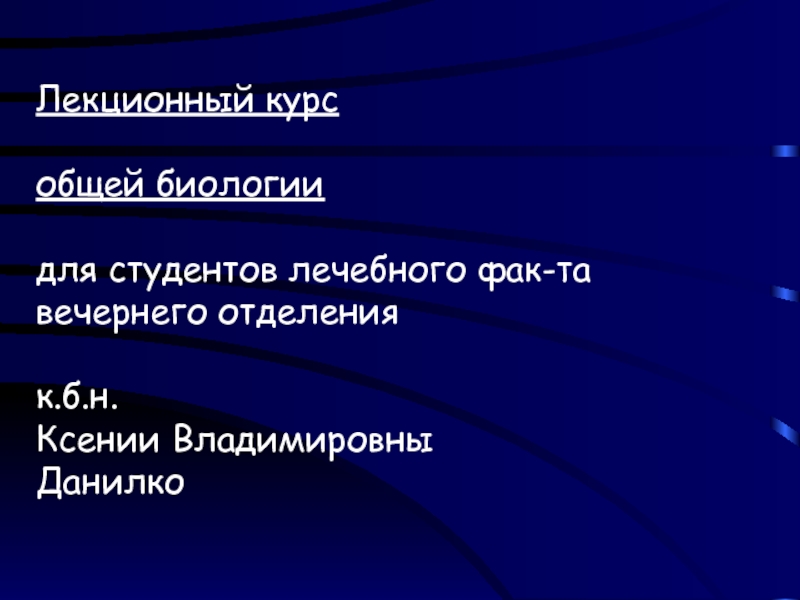 Лекционный курс общей биологии для студентов лечебного фак-та
вечернего