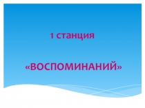 Презентация к внеклассному мероприятию по русскому языку 