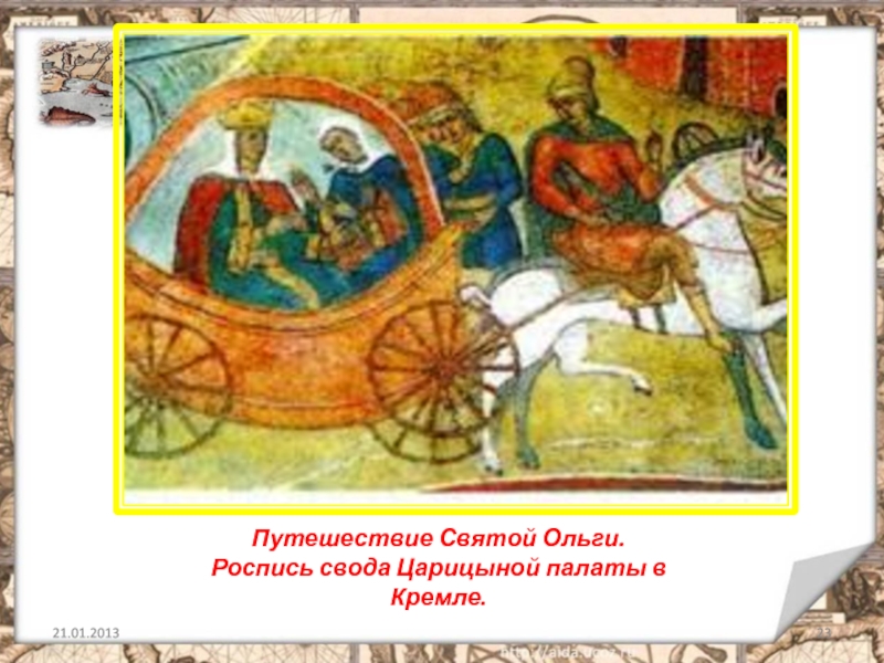 Путешествие святого. Путешествие кн. Ольги роспись свода царицыной палаты. Поездка Ольги в Византию. Крещение Ольги фреска. Золотая Царицына палата в Кремле.