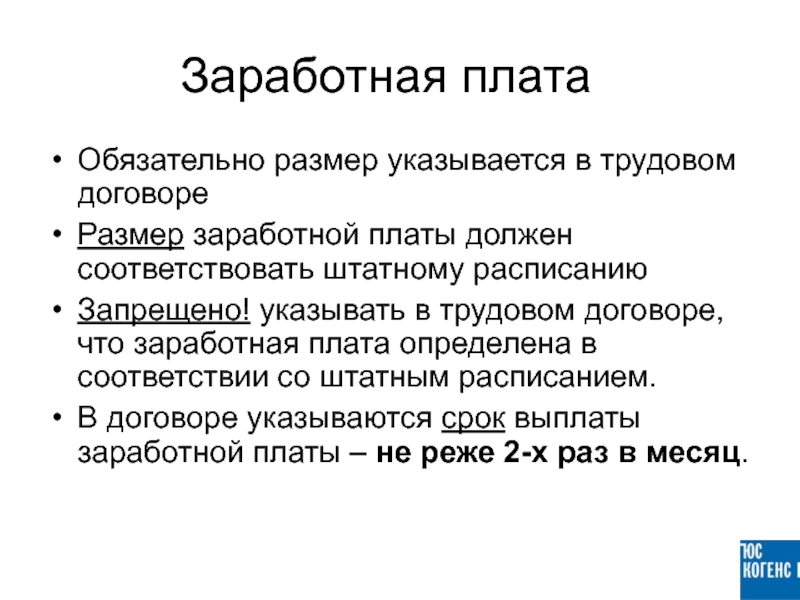 Соответствует оплате труда. Заработная плата в трудовом договоре. Трудовой договор раздел оплата труда. Оплата труда в размере оклада в трудовом договоре. Оклад ЗП В трудовом договоре.