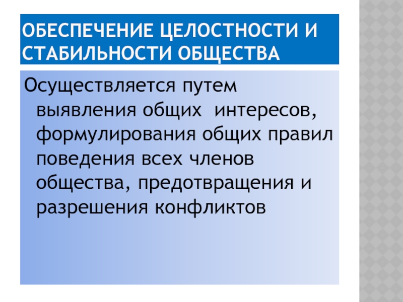 Общество осуществляло. Обеспечение стабильности общества. Обеспечение целостности. Что обеспечивает целостность общества. Обеспечение целостности общества.