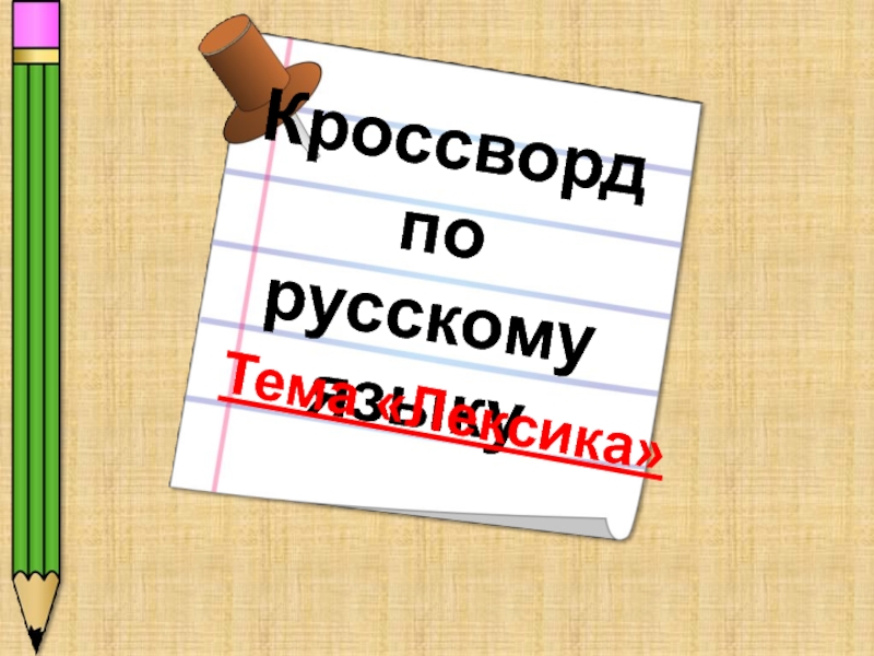 Кроссворд по русскому языку 