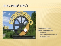 Любимый край