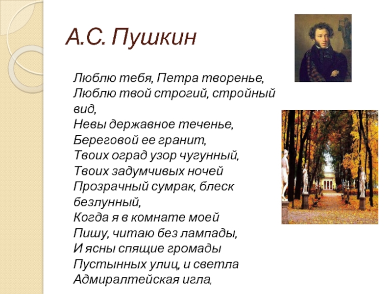 Пушкин твоя твоя. Пушкин люблю тебя Петра творенье. Люблю тебя Петра творенье люблю твой строгий стройный вид Невы. Люблю тебя Петра творенье люблю твой. Стих люблю тебя Петра творенье.