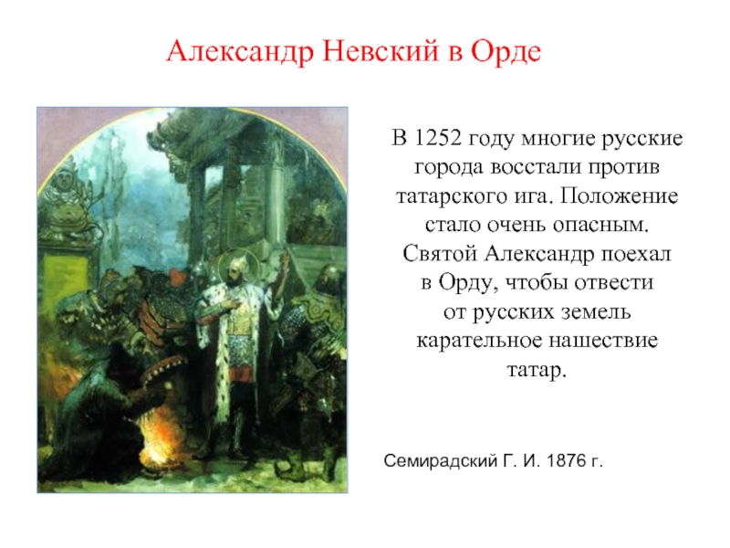 Александр Невский в ОрдеСемирадский Г. И. 1876 г.В 1252 году многие русские города восстали против татарского ига.