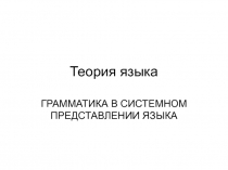ГРАММАТИКА В СИСТЕМНОМ ПРЕДСТАВЛЕНИИ ЯЗЫКА