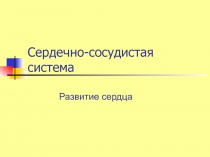 Сердечно-сосудистая система