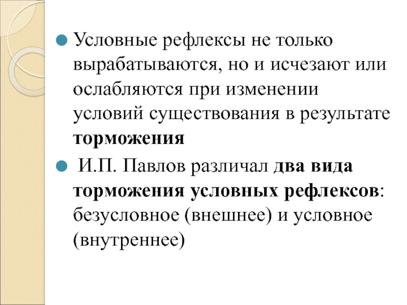 Условно рефлекторная деятельность. Какова роль условных рефлексов. Условные рефлексы не вырабатываются. Условные рефлексы высших порядков вырабатываются на основе:. Условные рефлексы могут исчезать.