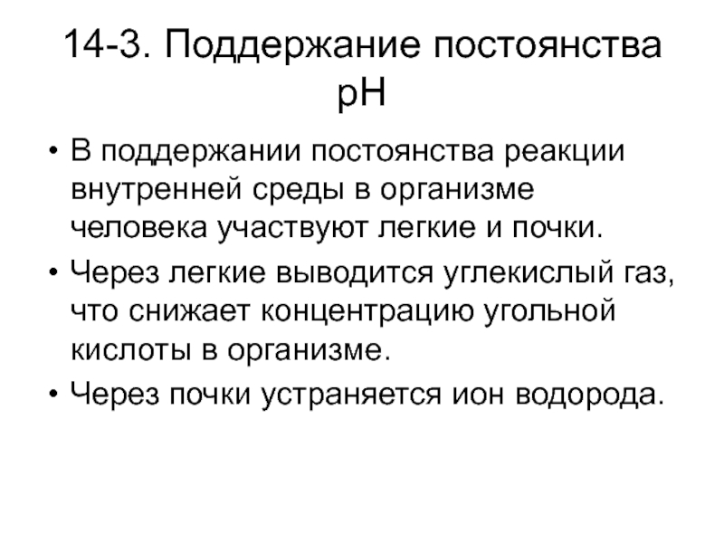 Внутренняя реакция. Поддержание постоянства. Постоянство реакции. Значение почек в поддержании постоянства внутренней среды организма. Поддержание постоянства активной реакции.