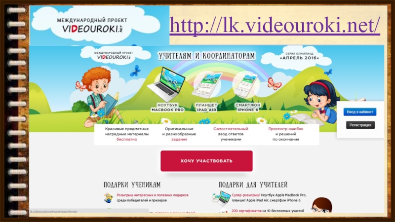 Videouroki pupil. Видеоурок. Http://videouroki.net. Videouroki.net ответы. Видеоуроки .net.