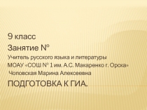 Подготовка к ГИА по русскому языку.Задание В 2.