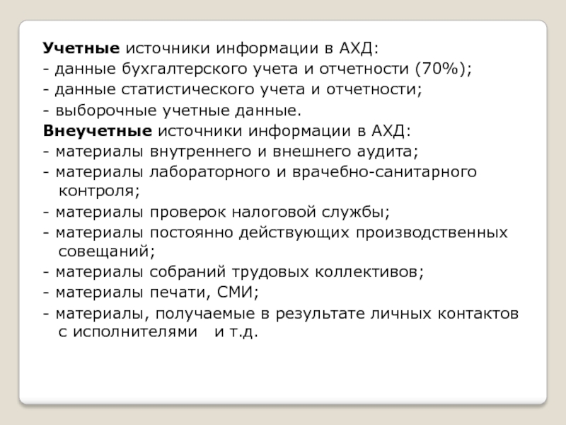 Источники информации бухгалтерского учета