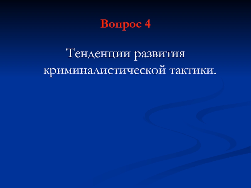 Криминалистическая тактика. Тенденции развития криминалистической тактики. Основные направления развития криминалистической тактики. Перспективы развития криминалистической тактики. К тенденции развития криминалистической тактики относится.