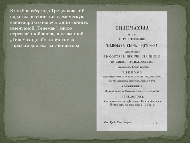 Тредиаковский произведения. Тилемахида в.к Тредиаковский. Тилемахида книга Тредиаковский. Кириллович Тредиаковский книги.