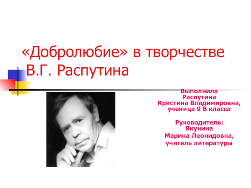 Презентация «Добролюбие» в творчестве В.Г. Распутина