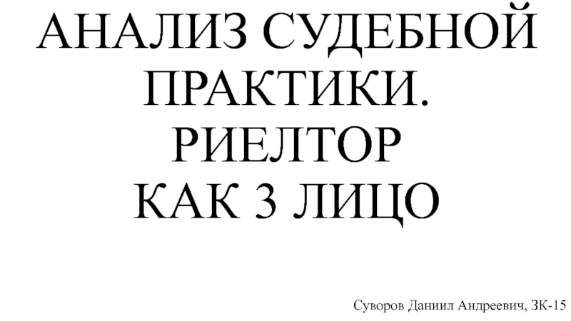 АНАЛИЗ СУДЕБНОЙ ПРАКТИКИ. РИЕЛТОР КАК 3 ЛИЦО