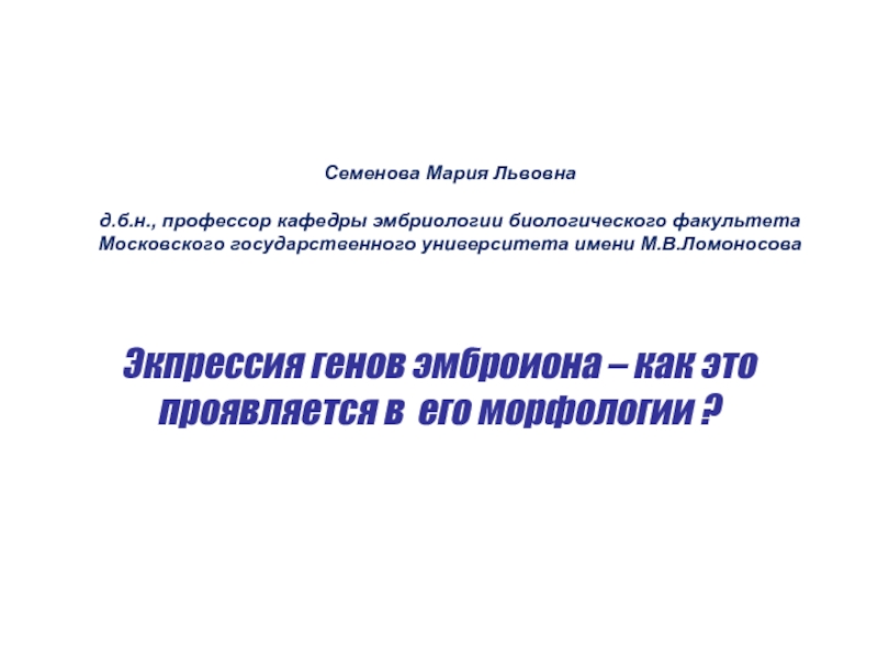 Экпрессия генов эмброиона – как это проявляется в его морфологии ?
Семенова