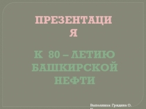 К 80 - летию Башкирской нефти