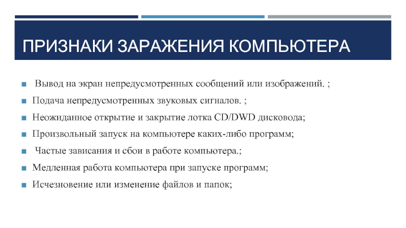 Вывод компьютера. Вывод на экран непредусмотренных сообщений или изображений. Неожиданное открытие и закрытие процессора. Рынок компьютеров вывод. Произвольный запуск на компьютере каких либо программ это признак.