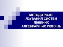 МЕТОДИ РОЗВ’ЯЗУВАННЯ СИСТЕМ ЛІНІЙНИХ АЛГЕБРАЇЧНИХ РІВНЯНЬ