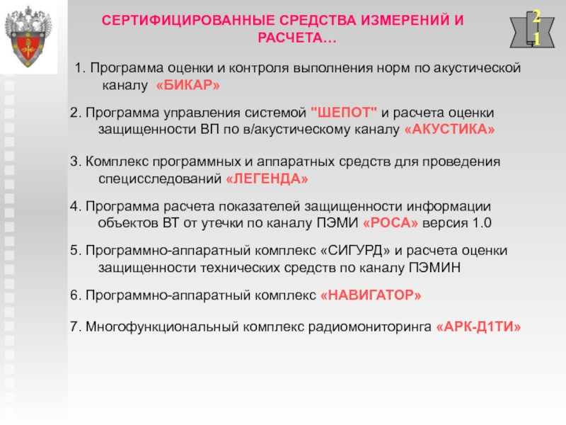 Программа оценки. Сертифицированные средства. Положение о государственной системе защиты информации от 15.09.1993. Система оценки защищённости 