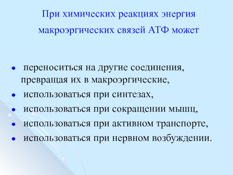 Сколько энергии в макроэргических связях атф. Макроэргические соединения мышц кластер. Химическая энергия аккумулируется в макроэргических связях. В чем разница макроэргических и химических связей.