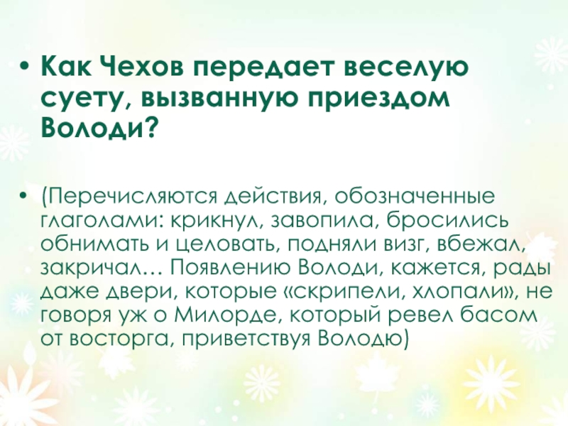 Как Чехов передает веселую суету, вызванную приездом Володи?(Перечисляются действия, обозначенные глаголами: крикнул, завопила, бросились обнимать и целовать,