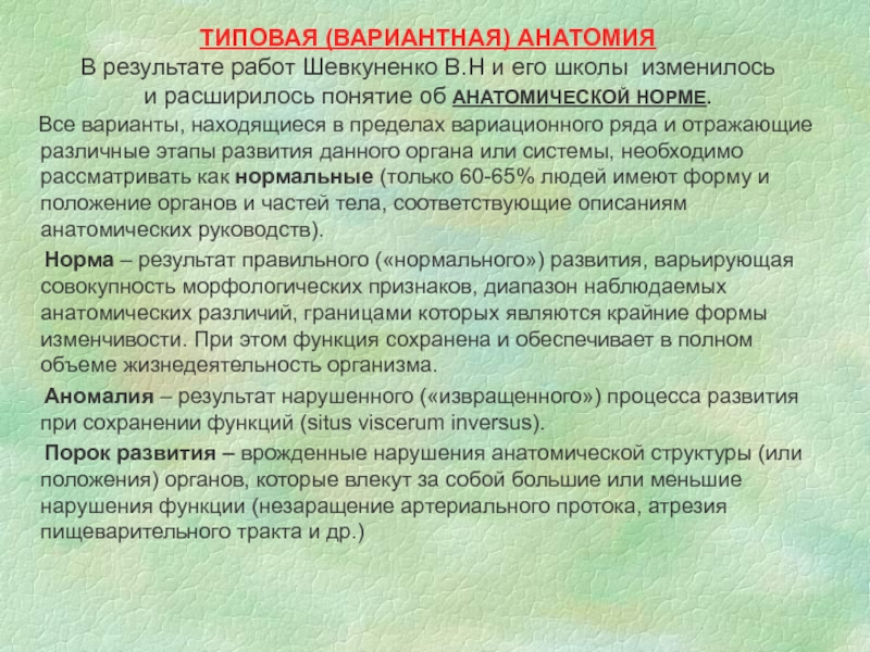 Оперативная и топографическая. Шевкуненко топографическая анатомия. Шевкуненко вклад топографическую анатомию. Учение об индивидуальной изменчивости человека (в.н.Шевкуненко). Норма понятие анатомия.