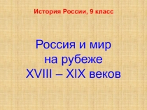 Россия и мир на рубеже XVIII – XIX веков