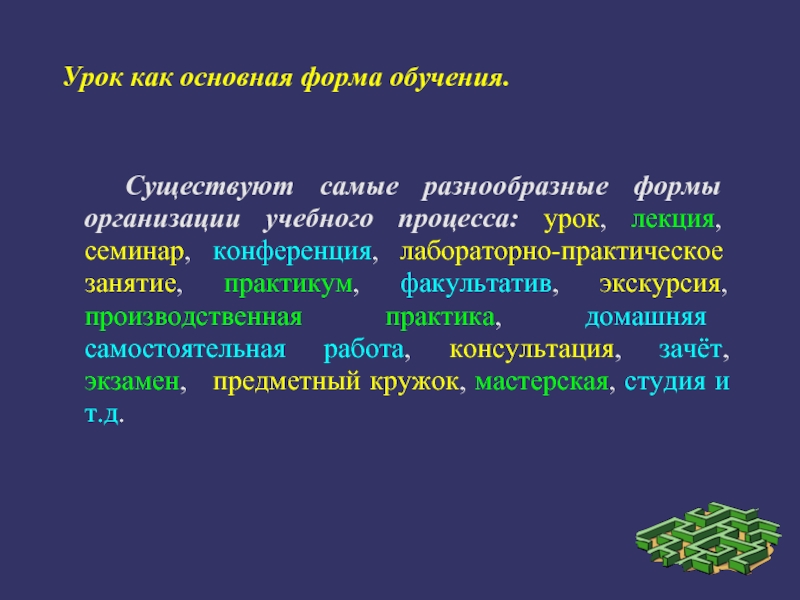 Основная форма организации обучения. Урок как основная форма организации учебного процесса. Урок как основная форма организации обучения. Урок как основная форма учебной работы. Формы проведения конференций.