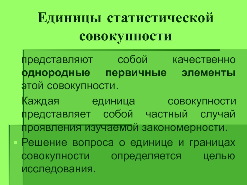 Представляет собой совокупность. Единица статистической совокупности это. Единица статистической совокупности пример. Единица совокупности в статистике это пример. Первичный элемент статистической совокупности.