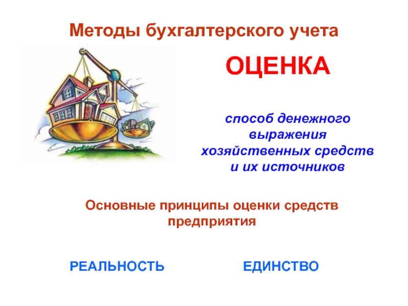 Методы бухгалтерского учета оценка. Способ денежного выражения хозяйственных средств и их источников. Способ денежного выражения хозяйственных средств.