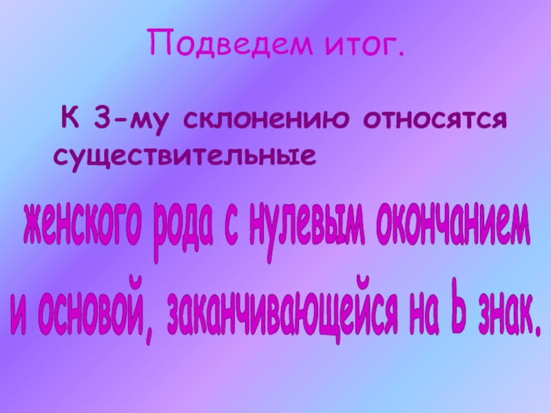 К 3 склонению относятся существительные. К 3-му склонению относятся существительные.