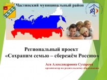 Региональный проект Сохраним семью – сбережём Россию