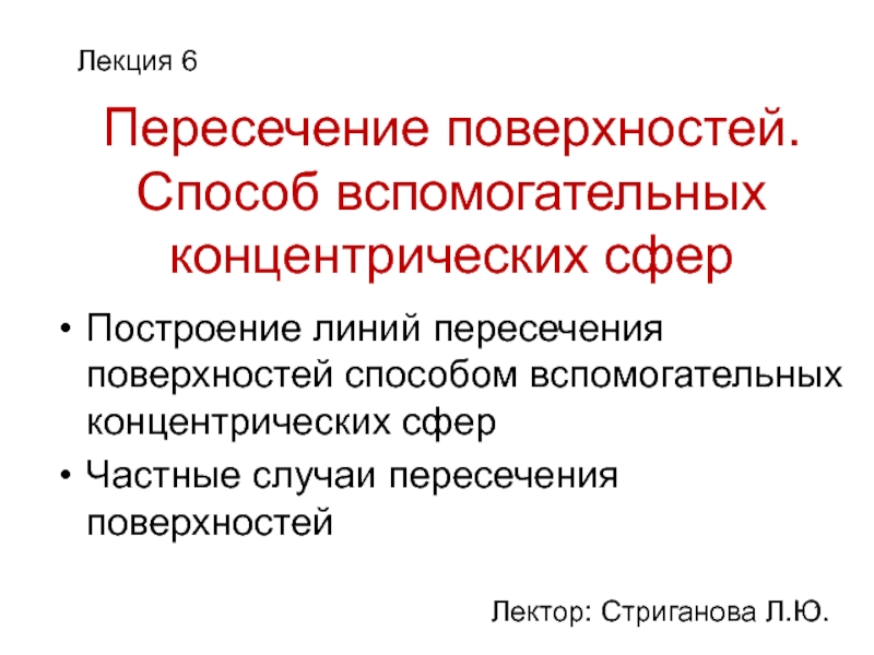 Пересечение поверхностей. Способ вспомогательных концентрических сфер