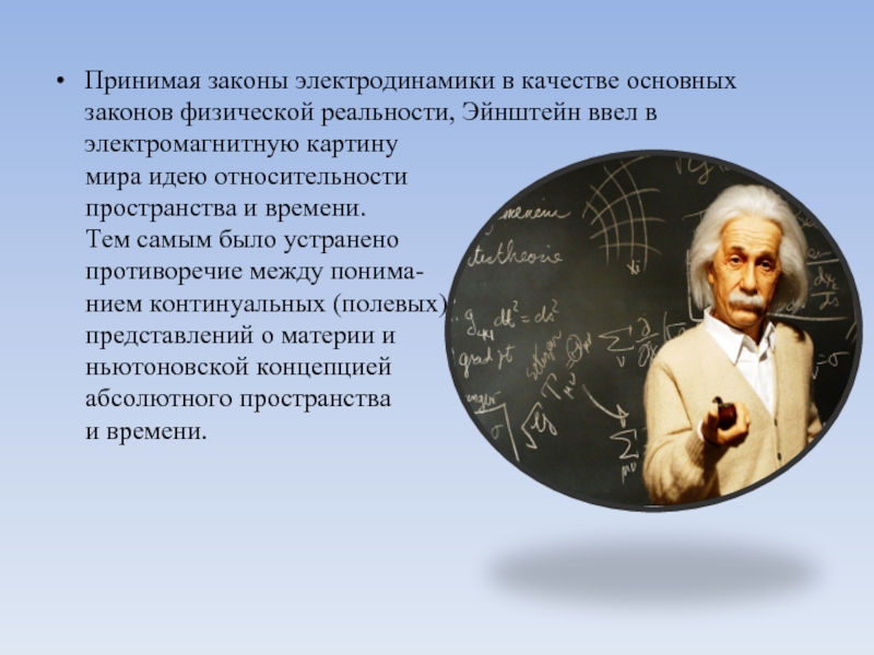 В электромагнитную картину мира идею пространства и времени ввел