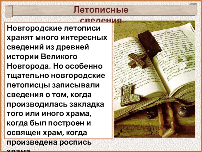 Новгородская летопись. Интересные факты о летописях. Новгородский летописец. Хранение летописей. Великий Новгород летопись.