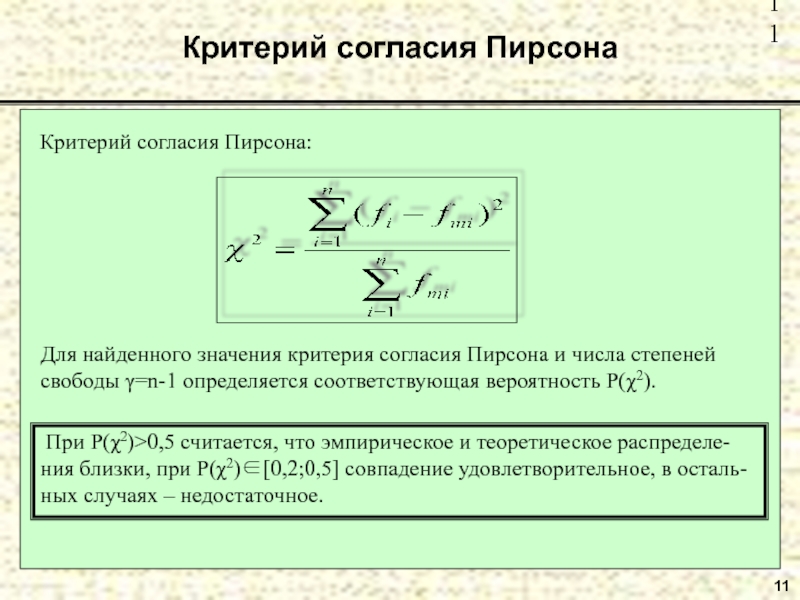 Степени свободы пирсон