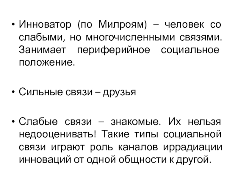 Сильные связи. Сильные и слабые связи. Сильные связи с слабые связи между людьми.