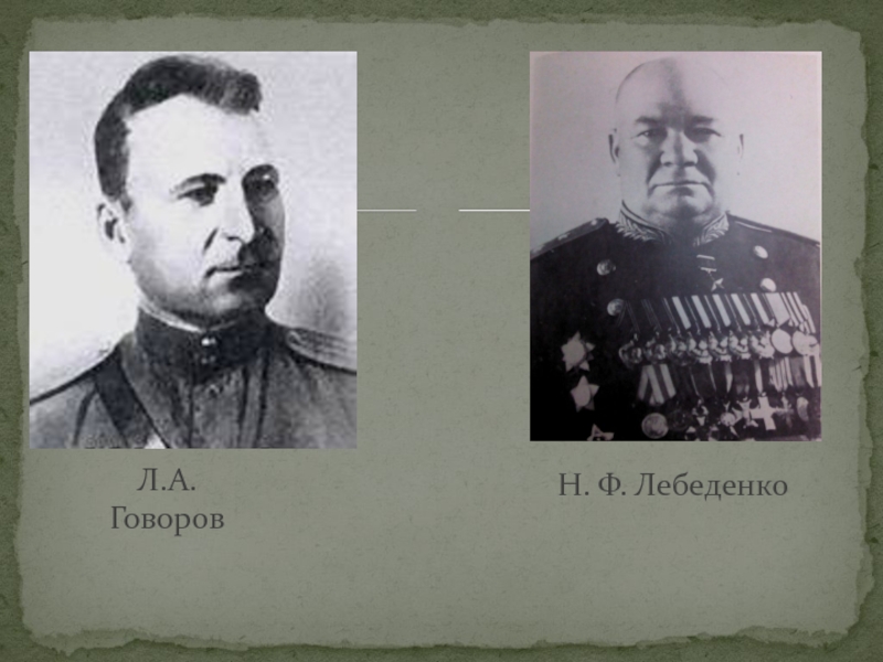 ТУЧКОВО В ГОДЫ ВЕЛИКОЙ ОТЕЧЕСТВЕННОЙ ВОЙНЫ Н. Ф. ЛебеденкоЛ.А. Говоров Н. Ф. ЛебеденкоЛ.А. Говоров