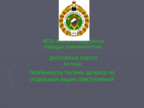 Особенности тактики допроса по отдельным видам преступлений