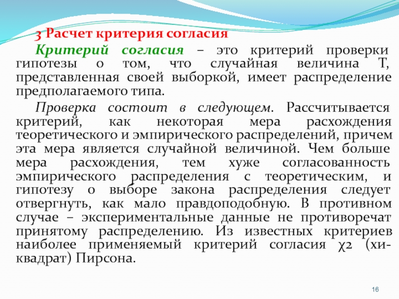 Критерий согласия. Экспериментальная проверка это критерий. Критерии калькуляторов.