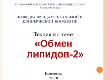 КУБАНСКИЙ ГОСУДАРСТВЕННЫЙ МЕДИЦИНСКИЙ УНИВЕРСИТЕТ КАФЕДРА ФУНДАМЕНТАЛЬНОЙ И