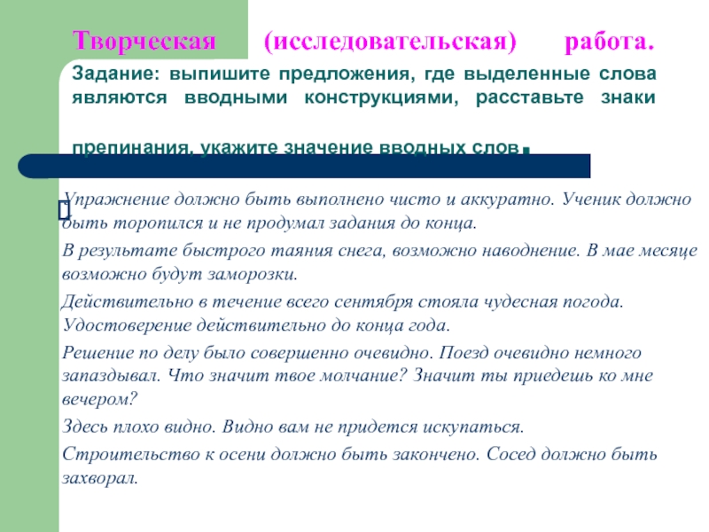 Где выделено. Упражнения должно быть выполнено чисто и аккуратно вводные слова. Предложения где выделенные слова являются вводными. Вводные предложения для исследовательской работы. Упражнение должно быть выполнено чисто и аккуратно.