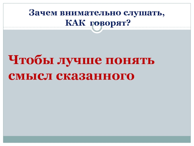 Расскажи зачем. Как внимательно слушать. Зачем быть внимательным.