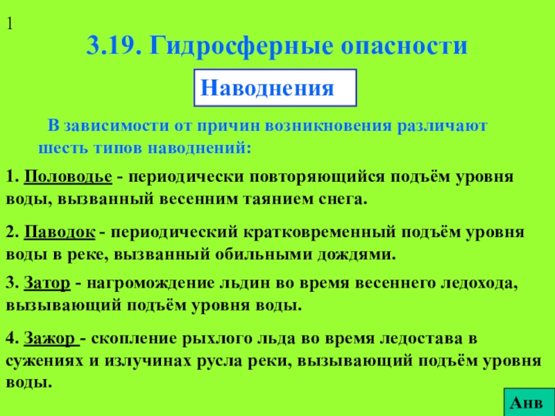 Презентация 3.19. Гидросферные опасности